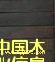 ��̴(��ρľ)��(h��)��ذ��Ԕ��(x��)��B