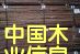 �ں��ҵ�Ԕ����B