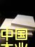 �z�ϰ弰���ɲ�