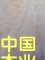 �z�ϰ弰���ɲ�