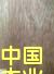 �z�ϰ弰���ɲ�